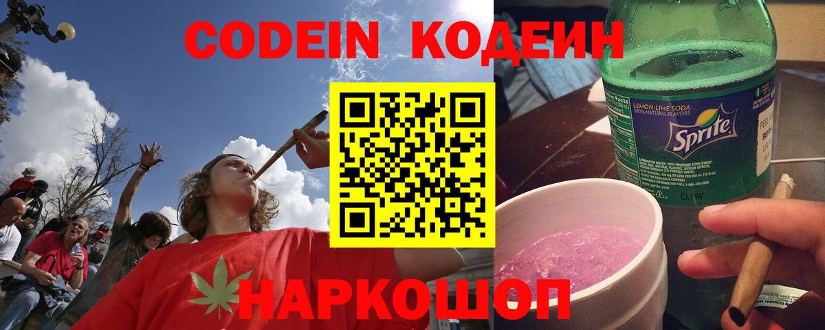 Кодеин Purple Drank Моздок